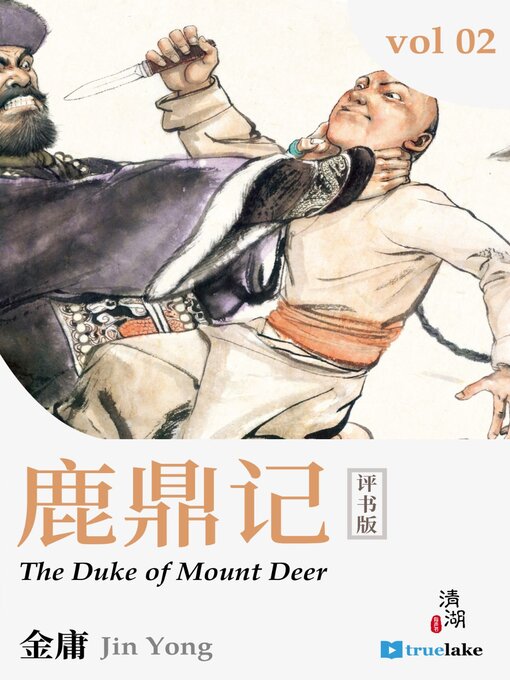 Title details for The Duke of Mount Deer 2 (鹿鼎记 第二卷(Lù Dǐng Jì Dì 2 Juàn)) by Jin Yong (金庸) - Available